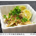 ✿焼きエリンギの柚子胡椒和え✿