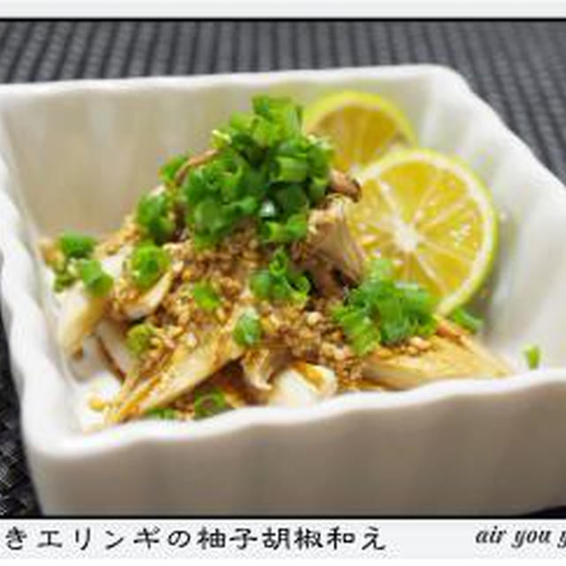 ✿焼きエリンギの柚子胡椒和え✿