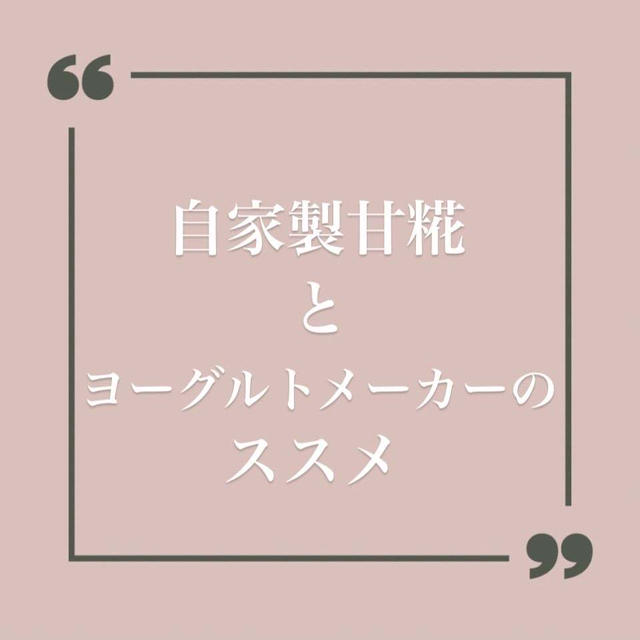 甘酒？麹？酒粕？ヨーグルトメーカーが便利❣️