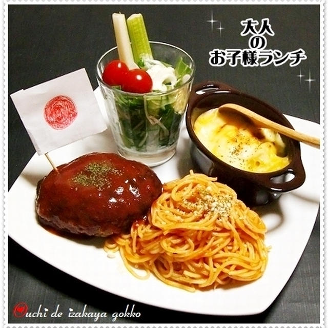 大人のお子様ランチ By Mimikoさん レシピブログ 料理ブログのレシピ満載