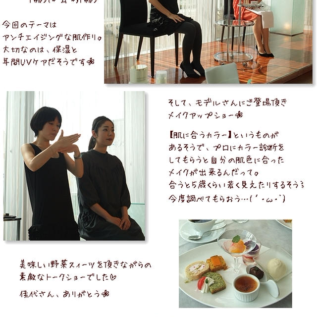 ■アンチエイジングな肌作り■プロのメイクアップトークショー