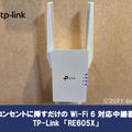 【レビュー】「RE605X」コンセントに挿すだけのWi-Fi6対応中継器（AP/メッシュWi-Fi等にも対応）
