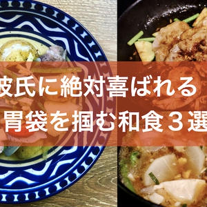 男性料理研究家が教える 彼氏が喜ぶ手料理３選 和食編