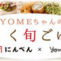 にんべん　X　YOME　楽しく旬ごはん　10月recipe　更新しています♪