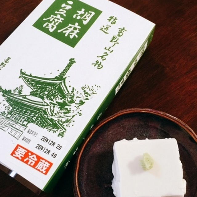 浜田屋さんの胡麻豆腐♫