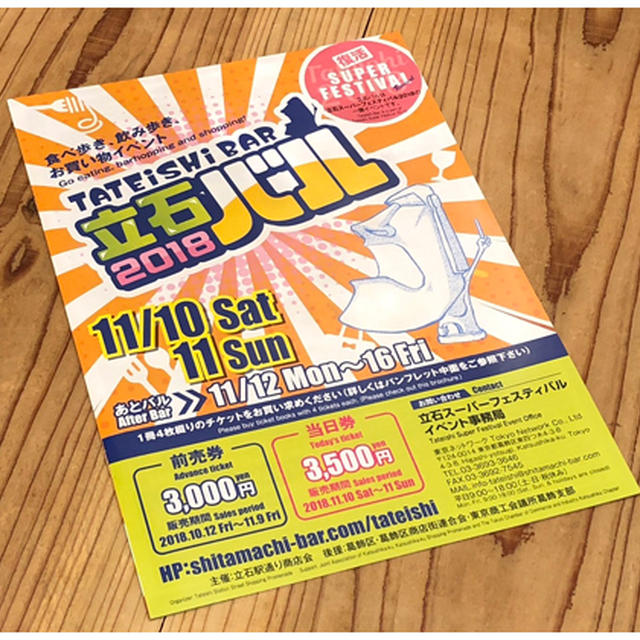 立石バル2018に参加します