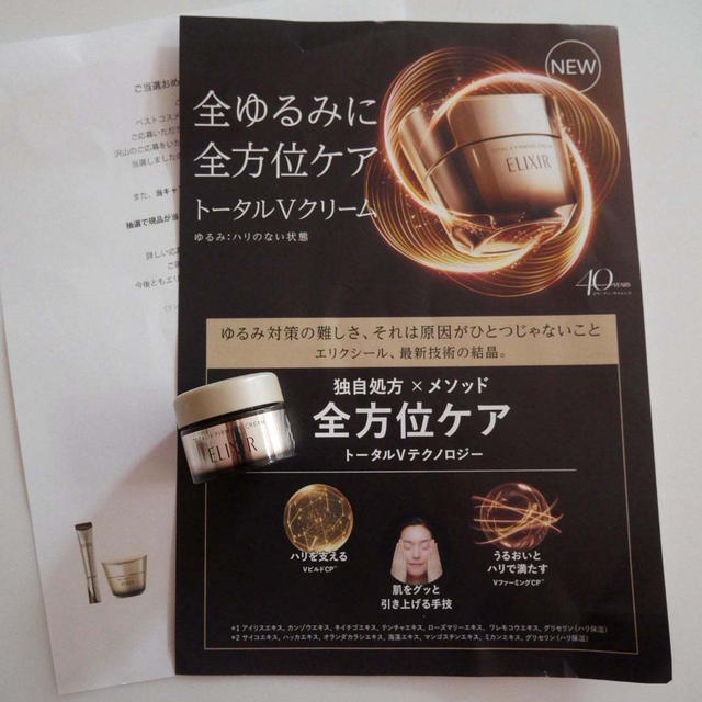 エリクシール、トータルVクリームサンプル♪