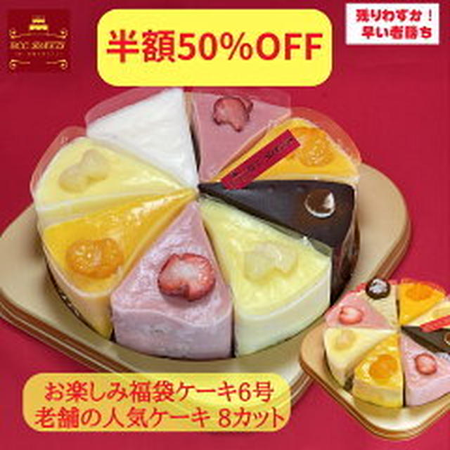 【ポチ！】クーポンで半額のお楽しみケーキ福袋誕生日ケーキ 創業45年BCCスイーツ