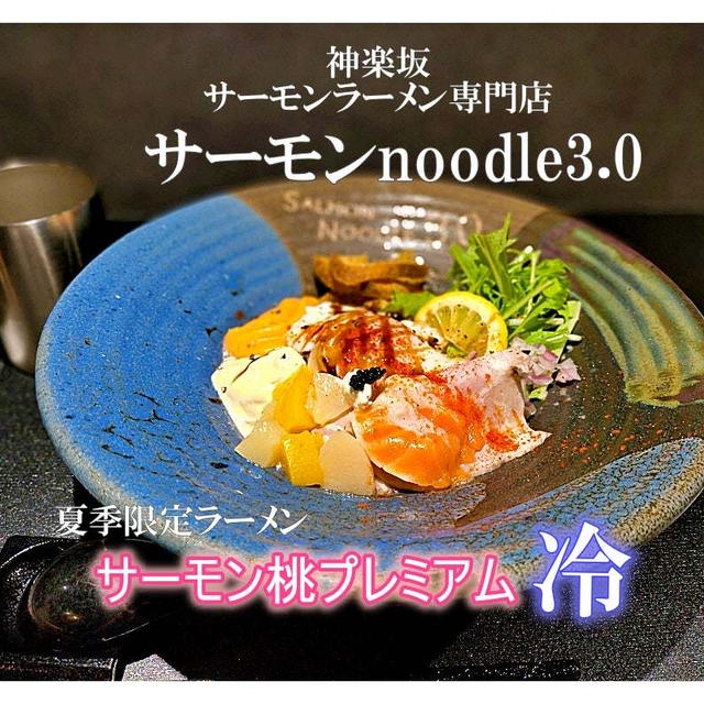 神楽坂【サーモンnoodle(ヌードル)3.0】の限定冷やしラーメン「サーモン桃プレミアム」