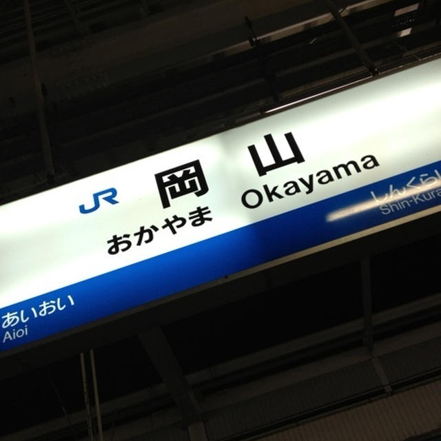 岡山にいまーす♪