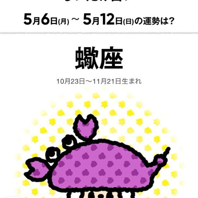 ５月６日からの今週の蠍座さん