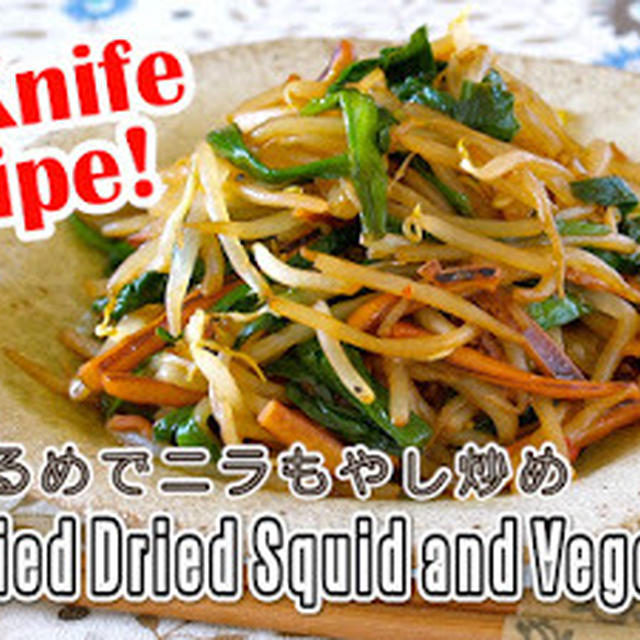 Stir-Fried Dried Squid and Vegetables (NO Knife! Kitchen Shears) - Video Recipe