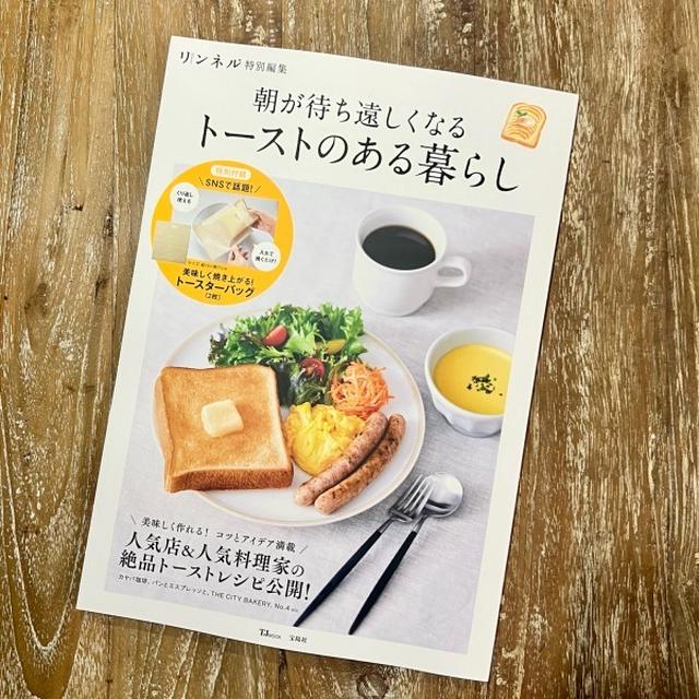 朝が待ち遠しくなる トーストのある暮らし♡本日発売♡