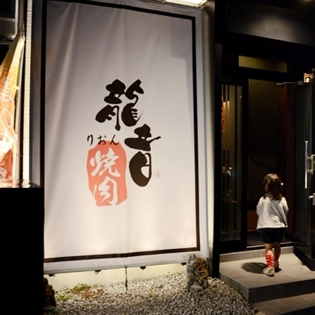 龍音 焼肉りおん 車道駅 名古屋 で コスパ良過ぎの焼肉コース By Mayaさん レシピブログ 料理ブログのレシピ満載