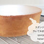 【失敗しない１０のコツ】ふわふわミルクスポンジケーキの作り方①　　動画あり