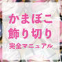 【完全版】かまぼこ飾り切りマニュアル