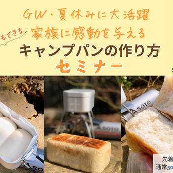【募集】GW・夏休みに大活躍！キャンプパンの作り方セミナー！