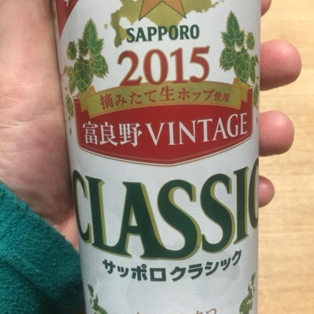 サッポロクラッシック 2015富良野ヴィンテージ　苦味と爽やかさのバランスが旨い！