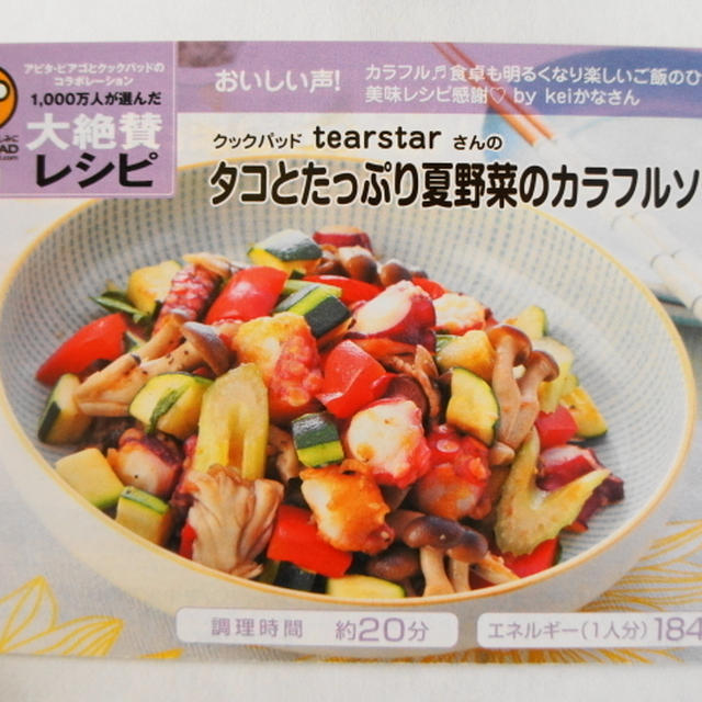 アピタ・ピアゴリーフレット到着「タコとたっぷり夏野菜のカラフルソテー」　