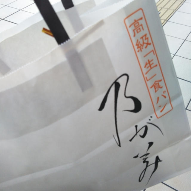 予約必須☆乃が美の高級生食パン買ったよ