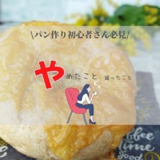 ＼おうちパン作り初心者必見／パン作りでやめたこと・減ったこと