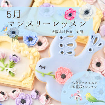 【5月限定】小鳥とアネモネ絞りのアイシングクッキーレッスン【募集】