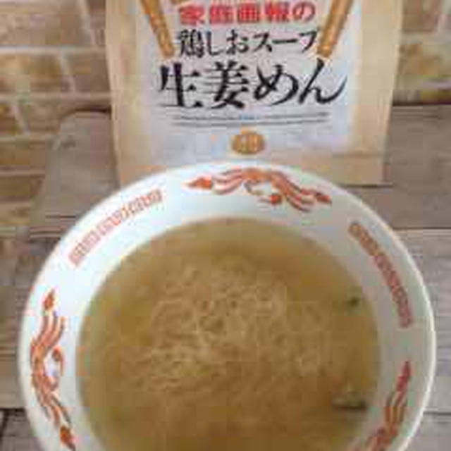 家庭画報の鶏しおスープ生姜めん