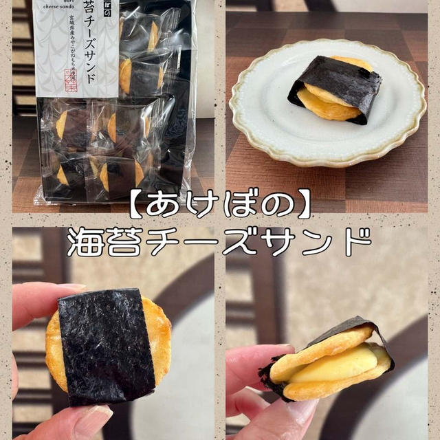 【あけぼの】海苔チーズサンド～海苔＆チーズ＆おせんべい、やっぱり美味しい！