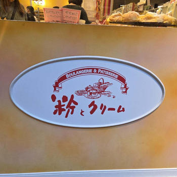 粉とクリーム
