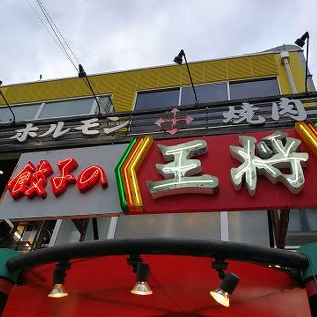 餃子モードになったら餃子の王将のサンマーメンで夕ご飯