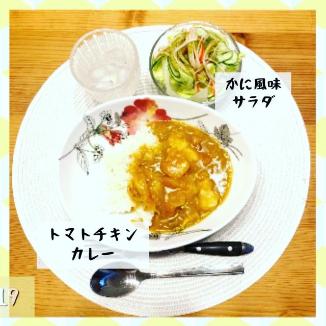 【8/19ヨシケイつくれぽ】トマトチキンカレー+かに風味サラダ
