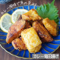 【下味冷凍】魚のカレー竜田揚げ