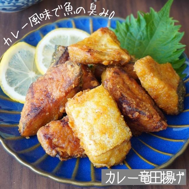 【下味冷凍】魚のカレー竜田揚げ