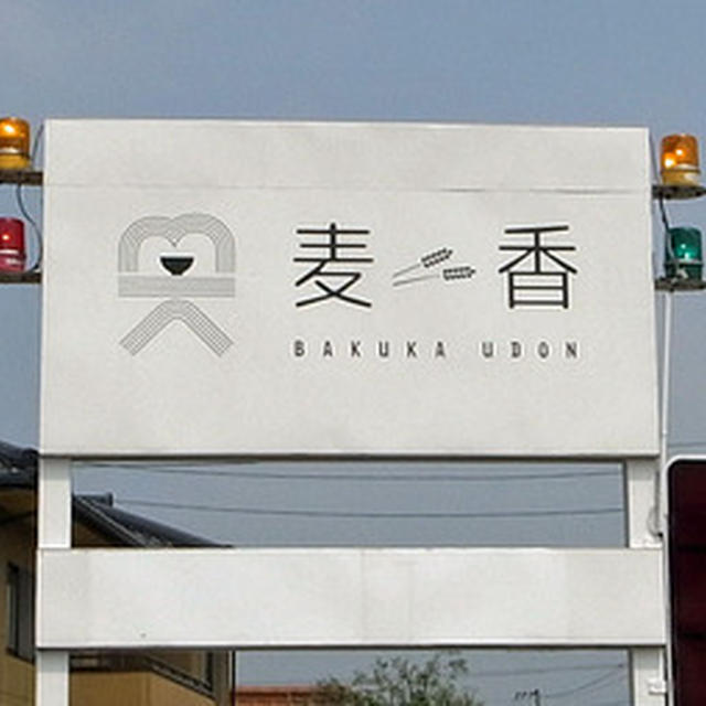 第３８回讃岐うどん巡り　その２