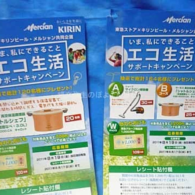 キリンとメルシャンのキャンペーン　スーパーによって違いが　ネットスーパーも応募可能なのですね