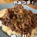 【とろろ牛丼】安くでGETできた♡美味しい！えーたん♡