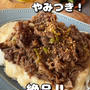 【とろろ牛丼】安くでGETできた♡美味しい！えーたん♡