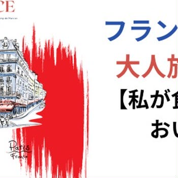 フランス・リヨンのおいしい旅レポート　大阪・お菓子教室ひすなずた