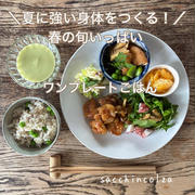 春の旬で夏に強い身体を作る！まごわやさしいワンプレートごはん