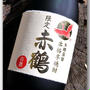 JAL機内販売限定 赤鶴 古酒 〜芋焼酎・出水酒造〜
