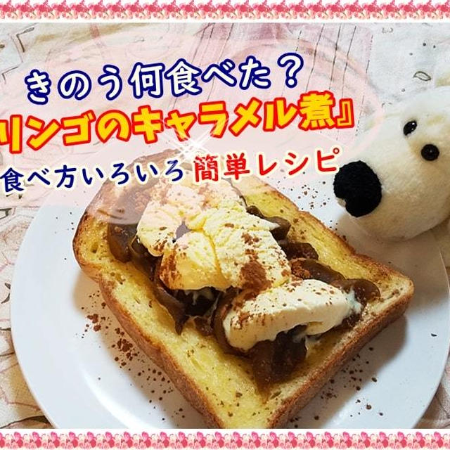 【きのう何食べた?リンゴのキャラメル煮作ってみた】罪悪感だらけの激うまスイーツ