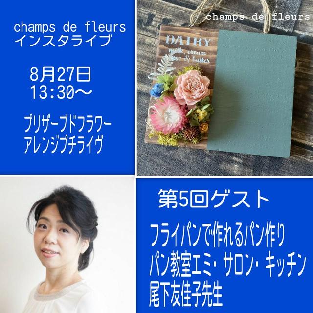8/27（金）13時30分より「インスタLIVEでゲスト出演いたします」