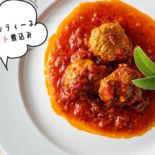 イタリアの肉団子♪ハーブたっぷりの本格派『ポルペッティーネのトマト煮込み』のレシピ・作り方