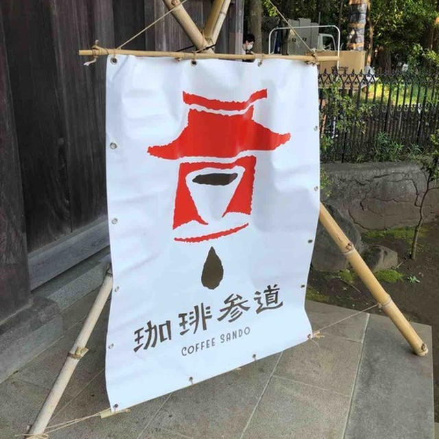 狛江　珈琲参道