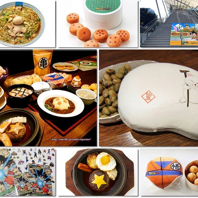 東京駅にドラゴンボールメニュー大集合！！JR東日本DRAGON BALLスタンプラリー始まる