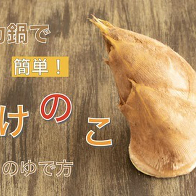 米ぬか不要！圧力鍋で　時短！簡単！たけのこのゆで方