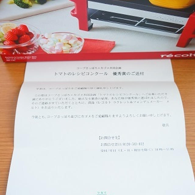 【受賞のお知らせ】コープさっぽろ×カゴメ　トマトレシピコンテスト