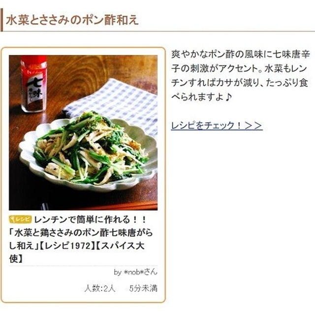 「くらしのアンテナ」の「野菜もモリモリ食べられる！「ささみ×水菜」のかんたんレシピ」のトピックに「水菜とささみのポン酢和え」が掲載