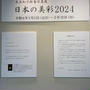 ビュー福島潟　米美知子新春写真展　日本の美彩2024に行きました。