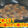 プロが教える！本気の鶏のから揚げの作り方